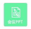 会议PPT