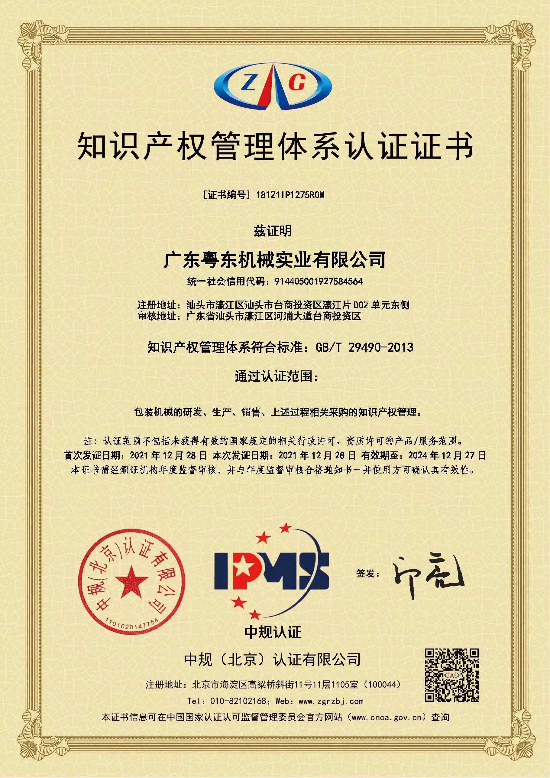 2-知识产权管理体系认证证书.jpg