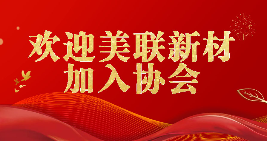 1679557448599003.png 欢迎加入协会.png